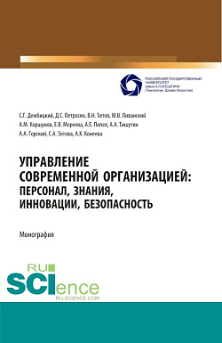 картинка Управление  современной организацией :персонал,знания,инновации, безопасность. (Аспирантура, Бакалавриат, Магистратура, Специалитет). Монография. от магазина КНОРУС
