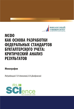 картинка МСФО как основа разработки федеральных стандартов бухгалтерского учета. Критический анализ результатов. (Аспирантура, Бакалавриат, Магистратура). Монография. от магазина КНОРУС