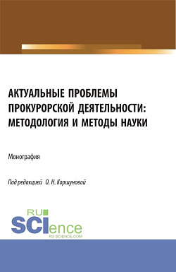картинка Актуальные проблемы прокурорской деятельности: методология и методы науки. (Аспирантура, Бакалавриат, Специалитет). Монография. от магазина КНОРУС