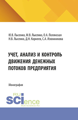 картинка Учет, анализ и контроль движения денежных потоков предприятия. (Аспирантура, Магистратура). Монография. от магазина КНОРУС