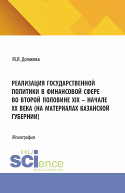 картинка Реализация государственной политики в финансовой сфере во второй половине XIX - начале XX века (на материалах Казанской губернии). (Бакалавриат, Магистратура). Монография. от магазина КНОРУС