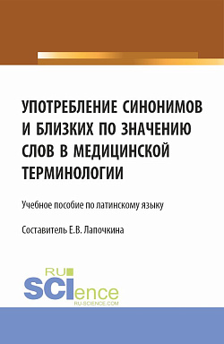 картинка Употребление синонимов и близких по значению слов в медицинской терминологии. (СПО). Учебное пособие. от магазина КНОРУС