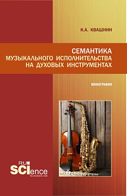 картинка Семантика музыкального исполнительства на духовых инструментах. (Аспирантура, Бакалавриат, Магистратура, Специалитет). Монография. от магазина КНОРУС