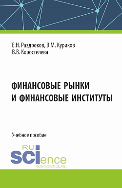 картинка Финансовые рынки и финансовые институты. (Бакалавриат, Специалитет). Учебное пособие. от магазина КНОРУС