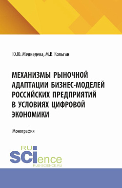 картинка Механизмы рыночной адаптации бизнес-моделей российских предприятий в условиях цифровой экономики. (Аспирантура, Бакалавриат, Магистратура). Монография. от магазина КНОРУС