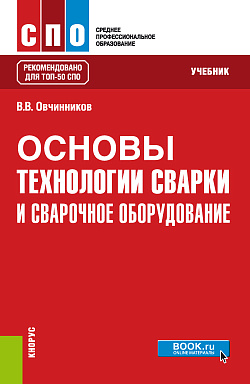 картинка Основы технологии сварки и сварочное оборудование. (СПО). Учебник. от магазина КНОРУС