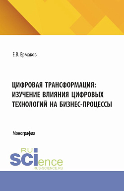 картинка Цифровая трансформация: изучение влияния цифровых технологий на бизнес-процессы. (Аспирантура, Бакалавриат, Магистратура). Монография. от магазина КНОРУС