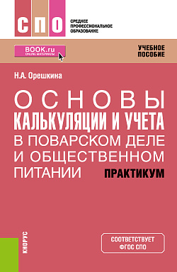 картинка Основы калькуляции и учета (в поварском деле и общественном питании). Практикум. (СПО). Учебное пособие. от магазина КНОРУС