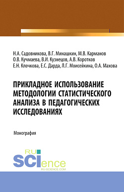 картинка Прикладное использование методологии статистического анализа в педагогических исследованиях. (Бакалавриат). Монография. от магазина КНОРУС