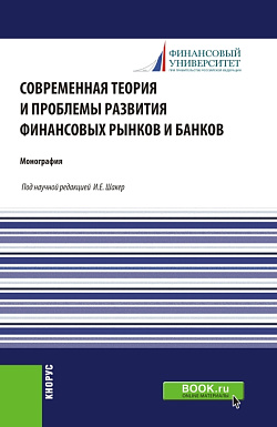 картинка Современная теория и проблемы развития финансовых рынков и банков. (Аспирантура, Бакалавриат, Магистратура). Монография. от магазина КНОРУС
