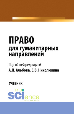 картинка Право для гуманитарных направлений. (Бакалавриат, Специалитет). Учебник. от магазина КНОРУС
