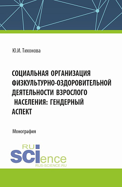 картинка Социальная организация физкультурно-оздоровительной деятельности взрослого населения: гендерный аспект. (Аспирантура, Магистратура). Монография. от магазина КНОРУС
