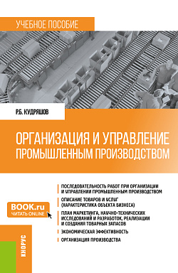 картинка Организация и управление промышленным производством. (Бакалавриат, Магистратура). Учебное пособие. от магазина КНОРУС