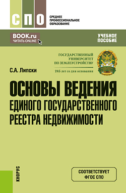 картинка Основы ведения Единого государственного реестра недвижимости. (СПО). Учебное пособие. от магазина КНОРУС