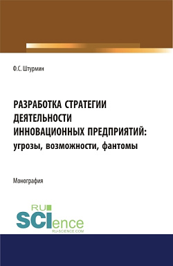 картинка Разработка стратегии деятельности инновационных предприятий: угрозы, возможности, фантомы. (Бакалавриат, Магистратура). Монография. от магазина КНОРУС
