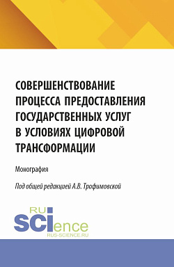 картинка Совершенствование процесса предоставления государственных услуг в условиях цифровой трансформации. (Бакалавриат, Магистратура). Монография. от магазина КНОРУС