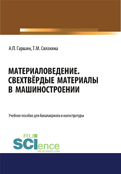 картинка Материаловедение. Сверхтвёрдые материалы в машиностроении. (Аспирантура, Бакалавриат, Магистратура). Учебное пособие. от магазина КНОРУС