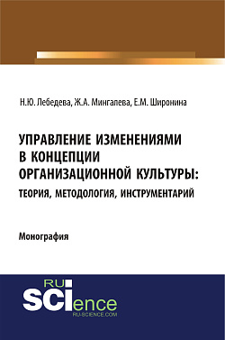 картинка Управление изменениями в концепции организационной культуры: теория, методология, инструментарий. (Аспирантура, Бакалавриат, Магистратура). Монография. от магазина КНОРУС