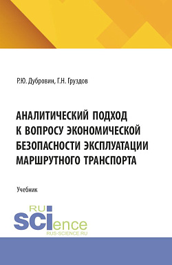 картинка Аналитический подход к вопросу экономической безопасности эксплуатации маршрутного транспорта. (Аспирантура, Бакалавриат, Магистратура, Специалитет). Учебник. от магазина КНОРУС