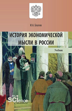 картинка История экономической мысли в России. (Аспирантура, Бакалавриат, Магистратура). Учебник. от магазина КНОРУС