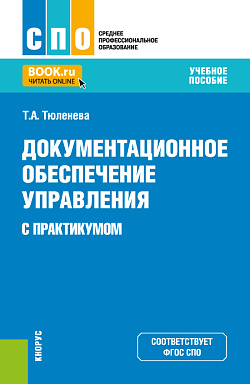картинка Документационное обеспечение управления (с практикумом). (СПО). Учебное пособие. от магазина КНОРУС