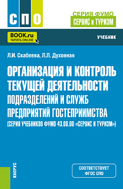 картинка Организация и контроль текущей деятельности подразделений и служб предприятий гостеприимства (серия учебников ФУМО 43.00.00 «Сервис и туризм»). (СПО). Учебник. от магазина КНОРУС