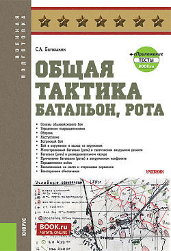 картинка Общая тактика: батальон, рота + еПриложение. (Бакалавриат). Учебник. от магазина КНОРУС