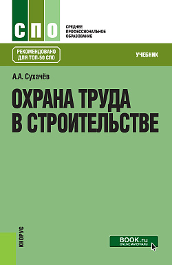 картинка Охрана труда в строительстве. (СПО). Учебник. от магазина КНОРУС