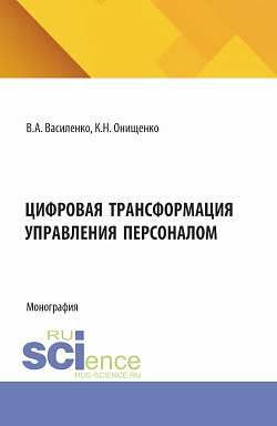 картинка Цифровая трансформация управления персоналом. (Аспирантура, Магистратура). Монография. от магазина КНОРУС