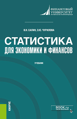 картинка Статистика для экономики и финансов. (Бакалавриат). (Магистратура). Учебник от магазина КНОРУС