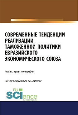картинка Современные тенденции реализации таможенной политики евразийского экономического союза. (Аспирантура, Бакалавриат, Специалитет). Монография. от магазина КНОРУС