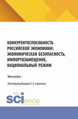 картинка Конкурентоспособность российской экономики: экономическая безопасность, импортозамещение, Национальный режим. (Аспирантура, Магистратура). Монография. от магазина КНОРУС