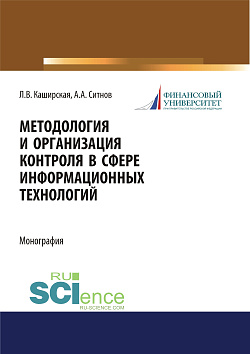 картинка Методология и организация контроля в сфере информационных технологий. (Аспирантура, Магистратура). Монография. от магазина КНОРУС