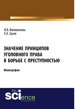 картинка Значение принципов уголовного права в борьбе с преступностью. (Адъюнктура, Бакалавриат, Магистратура). Монография. от магазина КНОРУС