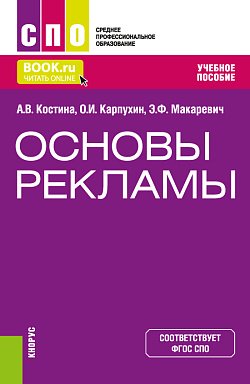 картинка Основы рекламы. (СПО). Учебное пособие. от магазина КНОРУС