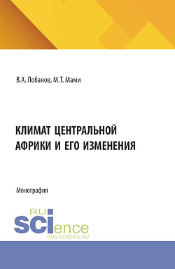 картинка Климат Центральной Африки и его изменения. (Аспирантура, Бакалавриат, Магистратура). Монография. от магазина КНОРУС