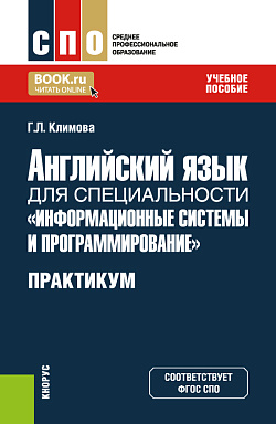 картинка Английский язык для специальности "Информационные системы и программирование". Практикум. (СПО). Учебное пособие. от магазина КНОРУС