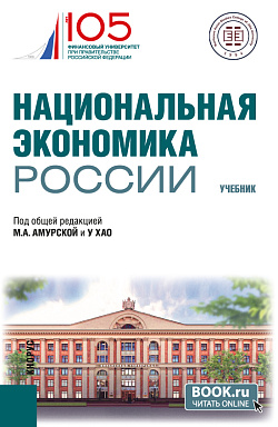 картинка Национальная экономика России. (Бакалавриат, Магистратура). Учебник. от магазина КНОРУС