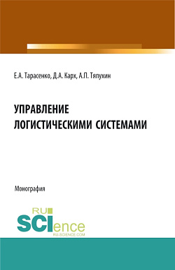 картинка Управление логистическими системами. (Аспирантура, Бакалавриат, Магистратура). Монография. от магазина КНОРУС