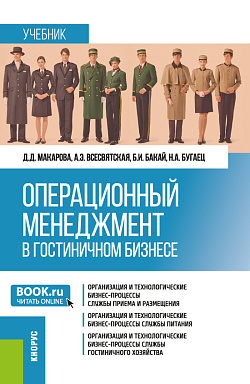 картинка Операционный менеджмент в гостиничном бизнесе. (Бакалавриат). Учебник. от магазина КНОРУС