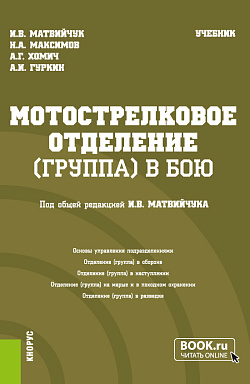 картинка Мотострелковое отделение (группа) в бою. (Бакалавриат, Магистратура, Специалитет). Учебник. от магазина КНОРУС