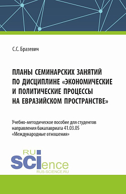 картинка Планы семинарских занятий по дисциплине "Экономические и политические процессы на евразийском пространстве". (Бакалавриат). Учебно-методическое пособие. от магазина КНОРУС