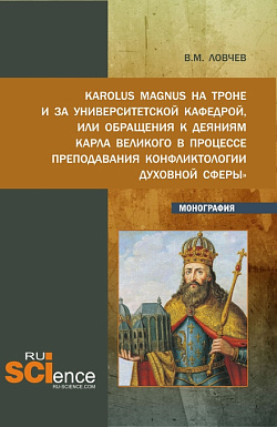 картинка Karolus Magnus на троне и за университетской кафедрой или обращения к деяниям Карла Великого в процессе преподавания «Конфликтологии духовной сферы». (Бакалавриат, Магистратура). Монография. от магазина КНОРУС