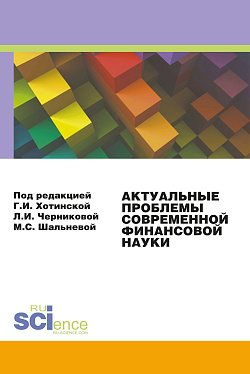 картинка Актуальные проблемы современной финансовой науки. Материалы 3-й конференции. (Аспирантура, Бакалавриат, Магистратура). Сборник статей. от магазина КНОРУС