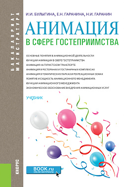 картинка Анимация в сфере гостеприимства. (Аспирантура, Бакалавриат, Магистратура). Учебник. от магазина КНОРУС