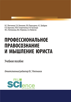 картинка Профессиональное правосознание и мышление юриста. (Аспирантура, Бакалавриат, Магистратура). Учебное пособие. от магазина КНОРУС
