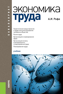 картинка Экономика труда. (Бакалавриат). Учебник. от магазина КНОРУС