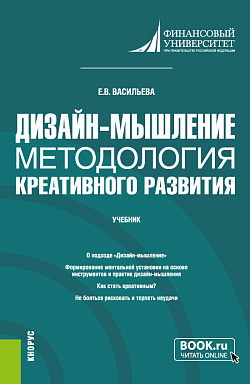 картинка Дизайн-мышление: методология креативного развития. (Бакалавриат, Магистратура). Учебник. от магазина КНОРУС
