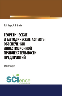 картинка Теоретические и методические аспекты обеспечения инвестиционной привлекательности предприятий. (Аспирантура). (Бакалавриат). (Магистратура). Монография от магазина КНОРУС