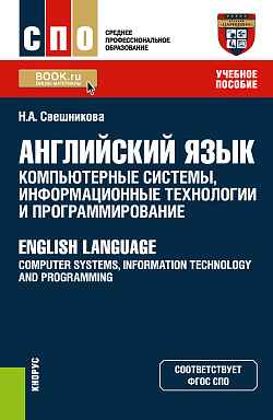 картинка Английский язык: компьютерные системы, информационные технологии и программирование = English Language: Computer Systems, Information Technology and Programming. (СПО). Учебное пособие. от магазина КНОРУС